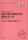 持続可能な地域実現と地域公共人材 　日本における新しい地平