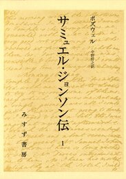 サミュエル・ジョンソン伝 1