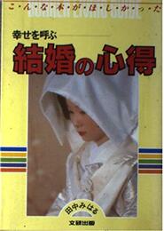 幸せを呼ぶ結婚の心得 (文研リビングガイド)