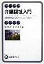 介護福祉入門 (有斐閣アルマ)