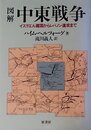 図解中東戦争 新装: イスラエル建国からレバノン進攻まで