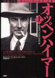 オッペンハイマー 上 「原爆の父」と呼ばれた男の栄光と悲劇