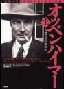 オッペンハイマー 上 「原爆の父」と呼ばれた男の栄光と悲劇