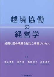 越境協働の経営学: 組織と国の境界を越えた事業プロセス