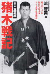猪木戦記 第０巻 立志編