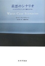 最悪のシナリオ―― 巨大リスクにどこまで備えるのか