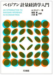 ベイジアン計量経済学入門