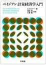 ベイジアン計量経済学入門