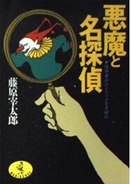 悪魔と名探偵: 怪奇事件のトリックを見破れ (ワニ文庫 B- 29)