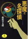 悪魔と名探偵: 怪奇事件のトリックを見破れ (ワニ文庫 B- 29)