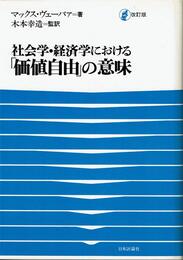 社会学・経済学における「価値自由」の意味