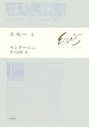 エセー 3