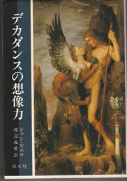 デカダンスの想像力