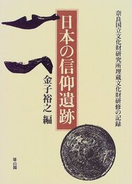日本の信仰遺跡: 奈良国立文化財研究所埋蔵文化財研修の記録