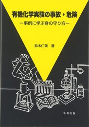 有機化学実験の事故・危険: 事例に学ぶ身の守り方
