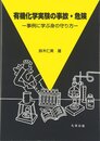 有機化学実験の事故・危険: 事例に学ぶ身の守り方