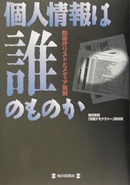 個人情報は誰のものか―防衛庁リストとメディア規制
