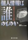 個人情報は誰のものか―防衛庁リストとメディア規制