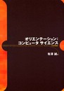 オリエンテーション:コンピュータサイエンス