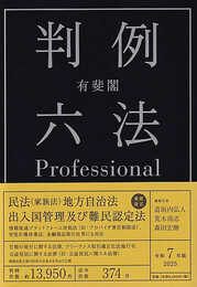 有斐閣判例六法Professional 令和7年版 (単行本)