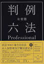 有斐閣判例六法Professional 令和7年版 (単行本)