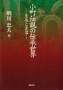 小町伝説の伝承世界: 生成と変容