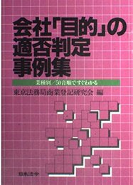 会社目的の適否判定事例集: 業種別/50音順ですぐわかる