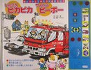 しんごうピカピカサイレンピーポー: 音とひかりであそぶ交通安全絵本