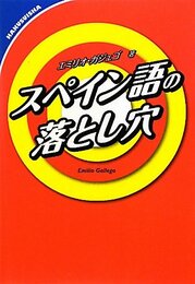 スペイン語の落とし穴
