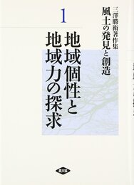 風土の発見と創造: 三澤勝衛著作集 (第1巻)