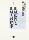 風土の発見と創造: 三澤勝衛著作集 (第1巻)