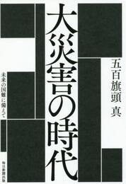 大災害の時代 未来の国難に備えて