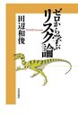 ゼロから学ぶリスク論