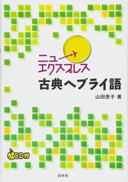 ニューエクスプレス 古典ヘブライ語《CD付》