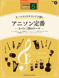 STAGEA オーケストラサウンドで弾く(5級)Vol.2 アニソン定番 ~ルパン三世のテーマ~