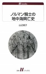ノルマン騎士の地中海興亡史 (白水Uブックス 1102)