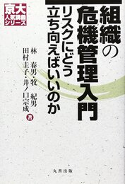 組織の危機管理入門: リスクにどう立ち向かえばいいのか (京大人気講義シリーズ)