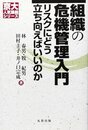 組織の危機管理入門: リスクにどう立ち向かえばいいのか (京大人気講義シリーズ)