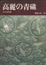陶磁大系 29 高麗の青磁