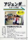 アジェンダ 第10号: 未来への課題