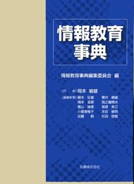 情報教育事典