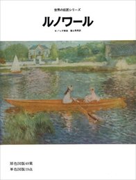 ルノワール (世界の巨匠シリーズ)