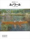 ルノワール (世界の巨匠シリーズ)