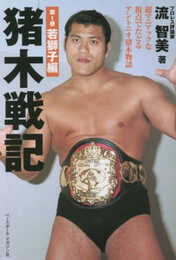 猪木戦記　第1巻　若獅子編