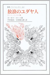 放浪のユダヤ人: ロート・エッセイ集 (叢書・ウニベルシタス 162)