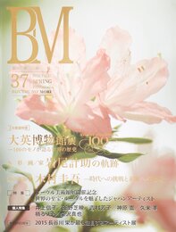 BM/美術の杜 Vol.37(2015SPRING)