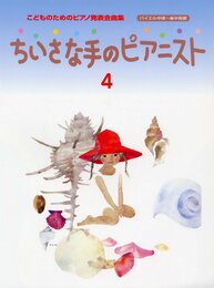 こどものための発表会曲集 ちいさな手のピアニスト 4
