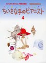 こどものための発表会曲集 ちいさな手のピアニスト 4