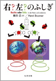 右?左?のふしぎ
