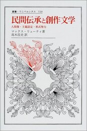 民間伝承と創作文学: 人間像・主題設定・形式努力 (叢書・ウニベルシタス 729)